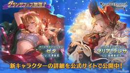 【グラブル】グランデフェス開催・・・「ゼタ(クリスマス)」、「マリア(クリスマス)」が新登場！　クリスマススタレも同時開催のサムネイル画像