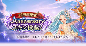 【グラブル】アニバスキン投票終わったけど誰になると思う？　女はビカラ、男は混戦という感じだが前の投票結果からすると意外なキャラになる可能性もありのサムネイル画像