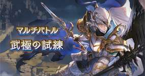 【グラブル】新マルチ「武極の試練」実装！　自発素材にジョブ証6種要求がえぐい・・・強さはアガスティア編成流用とかで余裕？のサムネイル画像