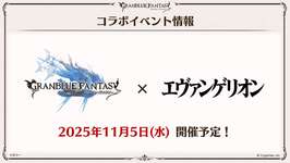 【グラブル】「エヴァンゲリオン」コラボ開催に対する反応・・・テレビ版なのかそれとも新劇場版なのか、グラブルのプレイヤー年齢層的には良いコラボなのかな？のサムネイル画像