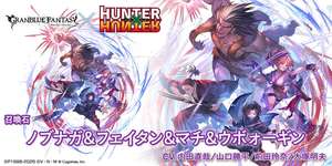 【グラブル】新コラボ召喚石「ノブナガ＆フェイタン＆マチ＆ウボォーギン」に対する反応・・・サブ加護で開幕TA確定+ディスペルガードは人権とまではいかないまでもかなり強め？のサムネイル画像
