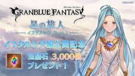 【グラブル】イスタルシア編公開を記念して3000石配布されたけどタイミングが謎すぎる・・・公開後すぐに配布しなかったのは何故なのかのサムネイル画像