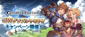 【グラブル】GWグラブルやろうぜキャンペーンが終了・・・去年は夏大型キャンペーン前の6月に3700万キャンペーンあったけど今年はどうかな？のサムネイル画像
