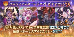 【グラブル】ハロウィンスタレ開催で今月は5回もスタレ開催・・・今年のスタレ開催頻度は過去最高になりそう？　集金力を強めてきているわけだがこのご時世スタレの単価上げないだけマシかのサムネイル画像