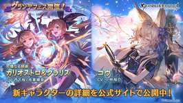 【グラブル】グランデフェス開催・・・「カリオストロ＆クラリス」、「コウ」が新登場！　火リミ武器のフェニー杖がピックアップのサムネイル画像