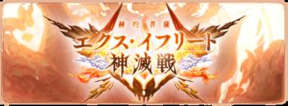【グラブル】「エクス・イフリート神滅戦」開催！　水が強いので周回自体は楽だけどミッションの予兆解除が難しい？のサムネイル画像