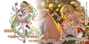 【グラブル】「シャレム(クリスマス)」調整に対する反応・・・奥義にゲージばら撒きや自身のゲージ上昇量UP追加で使い勝手が大幅に向上、土奥義人権キャラになりそう?のサムネイル画像