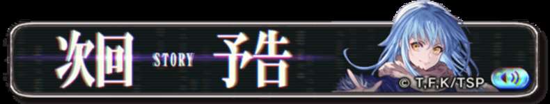 【グラブル】転スラコラボ次回予告登場・・・シオンとミリムが登場確定、グラブル側からラファエルが登場するっぽいけど流石にコラボガチャにリミラファエルは混ぜてこないはずのサムネイル画像