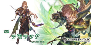 【グラブル】新キャラ「ラモラック」に対する反応と性能詳細・・・刻印＆劣化パープラ(リミパー3アビ)持ちだが風は刻印キャラ貧弱だし、劣化パープラも使用可能5ターン後で使い勝手悪すぎるのサムネイル画像