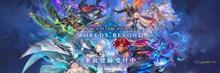 【グラブル】「Shadowverse: Worlds Beyond」がいよいよ6/17リリース・・・久々のサイゲ新作だがヒットさせることはできるのか？　これがヒットすればグラブルもリダイブソシャゲ作られるのかなのサムネイル画像