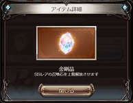 【グラブル】「十賢者加入応援セット」に金剛入ってないだけでなく他にも金剛配布絞っているのは金剛は集金で使いたいということなのかな？のサムネイル画像