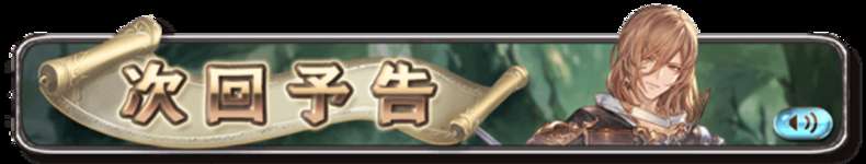 【グラブル】月末シナリオイベント「闇夜の凍星、篝火に風」次回予告登場・・・バナーと音声予告はラモラックなので今回の四騎士イベント主役はラモラック？　リミラモラック来るのかなのサムネイル画像
