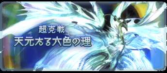 【グラブル】結局のところ、天元フリクエクリア6人が集まってもマルチの天元HLをクリアするのは難しそう？　のサムネイル画像