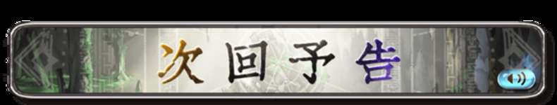 【グラブル】シナリオイベント「綴命譚」次回予告登場・・・黄龍、黒麒麟など四象関連のイベント、予告音声は能登麻美子さん?のサムネイル画像