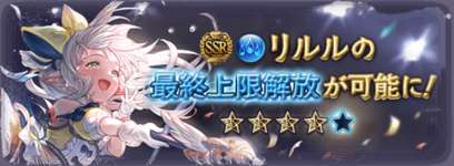 【グラブル】「リルル」最終に対する反応・・・調整も含めテンション＆奥義キャラに魔改造、奥義ゲージ上昇バフあってオリジンファイターとも相性良いし、奥義編成スタメンあり得る？のサムネイル画像