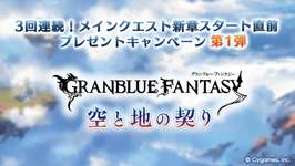 【グラブル】3回連続！メインクエスト新章スタート直前プレゼントキャンペーン第1弾のリポストでえらべるPay1万円分20名、ダブルチャンス宝晶石1万3名・・・宝晶石1万3名はケチすぎるのサムネイル画像