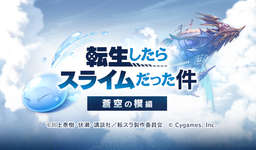 【グラブル】転スラコラボ開催！　いつもの10連チケ以外にもコラボガチャ無料20連と報酬は普段より多め、イベントのUIはコラボ仕様だけど見づらい？のサムネイル画像