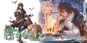 【グラブル】「サンダルフォン(バレンタイン)」調整でグラビ独自枠で必中なら使えるかもと思ったら必中は不具合で修正・・・結局微妙なままかのサムネイル画像