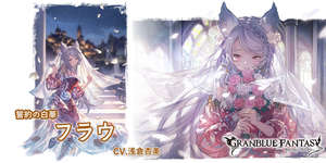 【グラブル】新キャラ「フラウ(ドレスアップ)」に対する反応と性能詳細・・・格闘縛りはともかく土でアビダメパやるなら星晶獣PTが強すぎて噛み合わないし、性能もいまいち？　ドレスイルザが強すぎて相対的に弱く感じるのもあるのサムネイル画像