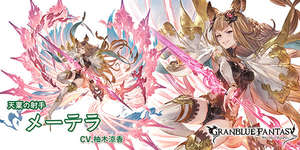 【グラブル】ぐらちゃん次回ゲストはメーテラ役の柚木涼香さん・・・今月末レジェフェスでリミメーテラ来るか？のサムネイル画像