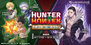 【グラブル】「HUNTER×HUNTER　アオゾラ×ト×ボウケン」開催のお知らせ・・・レオリオはCVなし、？？？の新キャラも登場する、報酬には10連チケ以外にもコラボガチャ無料50連ありのサムネイル画像