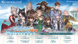 【グラブル】賢者イベントから水着キャラ来るとしたら誰が来る？　賢者全員活躍していたが特に目立ってたガイゼンボーガとハーゼが有力候補かのサムネイル画像