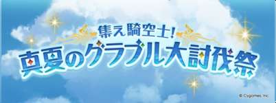 【グラブル】今年の「真夏のグラブル大討伐祭」の報酬石は去年より若干増加・・・報酬取り切るのは結構きついので今月だけプレパス加入はあり？のサムネイル画像