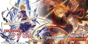 【グラブル】神滅戦エクスゼノサジタリウスLv200でクラピカ、アスカといったコラボキャラが大活躍？　特にクラピカは強いけどやはり性能高いコラボキャラは確保しておくべきなのかのサムネイル画像