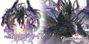 【グラブル】オロロ石はこの前の古戦場でかなり評価上がったがバブ石やトリゼロと比べて凸優先度はどちらが上？のサムネイル画像