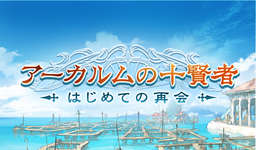 【グラブル】月末シナリオイベント「アーカルムの十賢者　はじめての再会」次回予告詳細・・・賢者の誰が全裸になるのか、水着キャラで来るのは誰なのかに注目のサムネイル画像