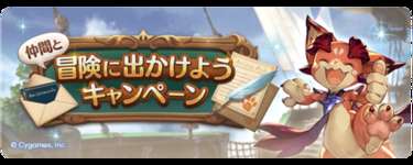 【グラブル】「仲間と冒険に出かけようキャンペーン」開催・・・グラブルでは初のカムバックキャンペーン？　それだけユーザーが減っていて運営も危機感持ち出したということなのかなのサムネイル画像