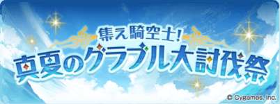 【グラブル】今年の夏大型キャンペーン雑談・・・去年はサマチケナーフなどしょぼくなったがサマフォみたいなのはもう来ないのかなのサムネイル画像