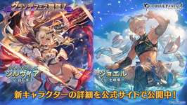 【グラブル】グランデフェス開催・・・「シルヴィア(リミテッド)」、「ジョエル」が新登場！　ヒヒ確定のハーフアニバスタレ同時開催のサムネイル画像