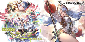 【グラブル】「ソフィア」最終に対する反応・・・かなりの強化はされたがそれでも結局フュンフには及ばない？　虚詐終末編成だと4アビ効果後の3T再行動バフも効果薄いのサムネイル画像