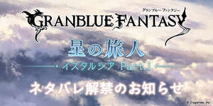 【グラブル】メインストーリー「星の旅人編 -イスタルシア Part.I-」ネタバレ解禁したにも関わらずあまり盛り上がってない？　グラン/ジータパパも登場したし、ムゲンなど周年イベも絡んできたのにどうしてなのかのサムネイル画像