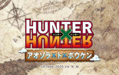 【グラブル】コラボ「HUNTER×HUNTER　アオゾラ×ト×ボウケン」次回予告詳細・・・コラボキャラのゴンは土、キルアは風属性、キルアが風というのは違和感ある？のサムネイル画像