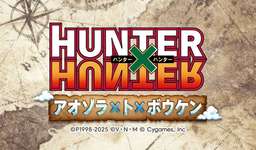 【グラブル】コラボイベント「HUNTER×HUNTER　アオゾラ×ト×ボウケン」は開催日時は8/7～8/19・・・グランデフェスと被るか微妙のサムネイル画像