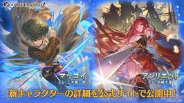 【グラブル】レジェフェス開催・・・「マッコイ」、「アンリエット」が新登場！　水リミ武器のフォリア弓もピックアップのサムネイル画像