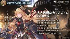 【グラブル】新キャラフェイトエピに登場した大人カリオストロに対する反応・・・大人ver単体でプレイアブル化して欲しいのサムネイル画像