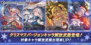 【グラブル】23～24年クリスマスキャラ復刻ガチャ更新3日目のセルランは292位・・・300位圏内は維持しており、クリシャレムワンチャン目当てのおはガチャ回されている感じかのサムネイル画像
