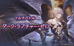 【グラブル】ルシゼロは共闘マルチ過疎っている感じだが自動マッチング実装されたらマシになるのかな・・・今のルシゼロってクリア率どのぐらいなんだろうのサムネイル画像
