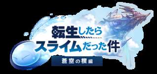 【グラブル】コラボイベストーリーは当たり外れ大きいけど転スラコラボはどうなる？　なろうコラボで面白いストーリーって作れるのかなのサムネイル画像