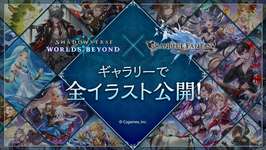 【グラブル】シャドバのグラブルコラボでムゲン、ミレリゼなども登場！　ラムレッダの進化イラストも話題にのサムネイル画像