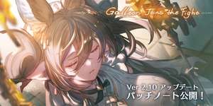【グラブル】「GBVSR ガレヲン参戦直前！ Ver 2.10アップデート紹介番組」配信、福原Dや公式コスプレイヤーみぃこ氏がゲスト参加・・・ガレヲンキャラクターガイド動画公開、ランクマッチの仕様変更などのサムネイル画像