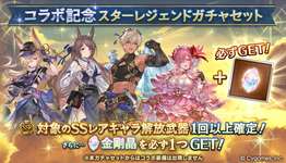 【グラブル】本日ガチャ更新で金剛確定のコラボ記念スタレ開催・・・スタレ本体は水光属性に絞った最新恒常キャラ？のサムネイル画像