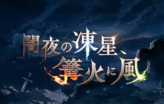 【グラブル】「闇夜の凍星、篝火に風」次回予告詳細・・・ラモラックがプレイアブル化するとしたら風っぽい？　掟破りの3連続リミ実装くるかのサムネイル画像