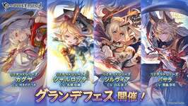 【グラブル】今回のフェスはバナーにはシルヴィアとバサラも載っているがピックアップはカグヤとシャルのみ・・・これって優良誤認にならないのかなのサムネイル画像