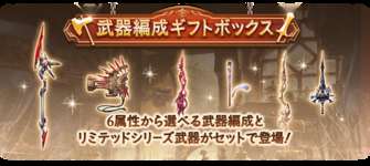 【グラブル】新しい課金施策「武器編成ギフトボックス」に対する反応・・・とうとう直接リミ武器販売きたけど5000円でブーストリミ武器買えるならお得？のサムネイル画像