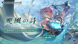 【グラブル】「颶風の詩」開催！　イベントバトルゲスト参戦キャラ的にスクルドと闇グリームニルが新キャラか？のサムネイル画像