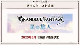 【グラブル】6月久しぶりにメインストーリー更新・・・いよいよ目的地であるイスタルシアに到達するが並行世界の設定など上手く活かして面白いストーリー追加されるのかのサムネイル画像
